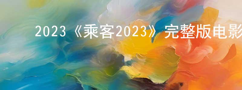 曹顺发的动漫综艺大全,2023《乘客2023》完整版电影/在线观看/百度云-美剧天堂